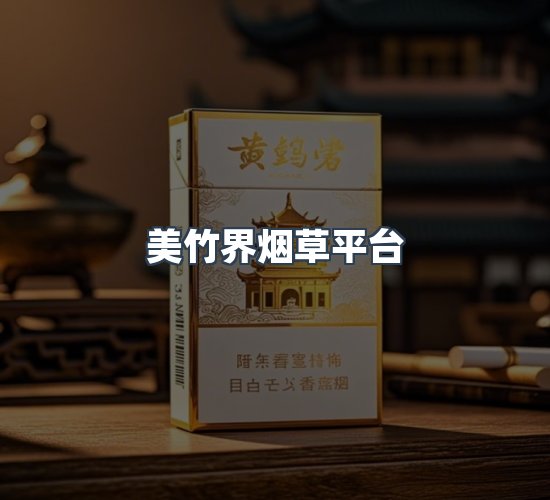 关于美竹界烟草平台
